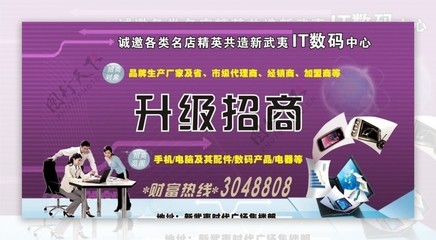 数码商城招商宣传喷绘