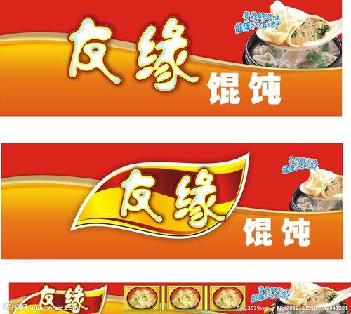 友缘馄饨喷绘图片